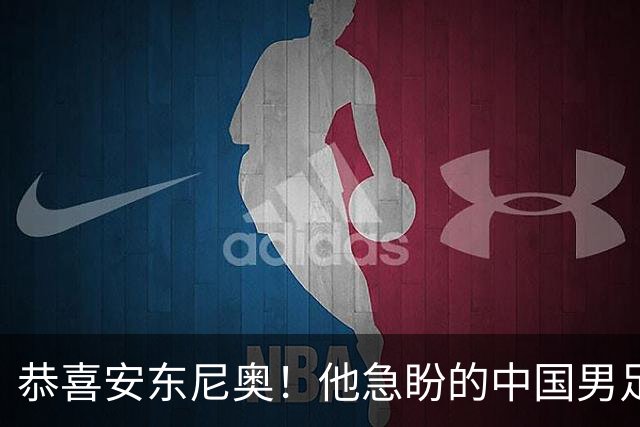恭喜安东尼奥！他急盼的中国男足亚运队王牌，已正式伤愈复出