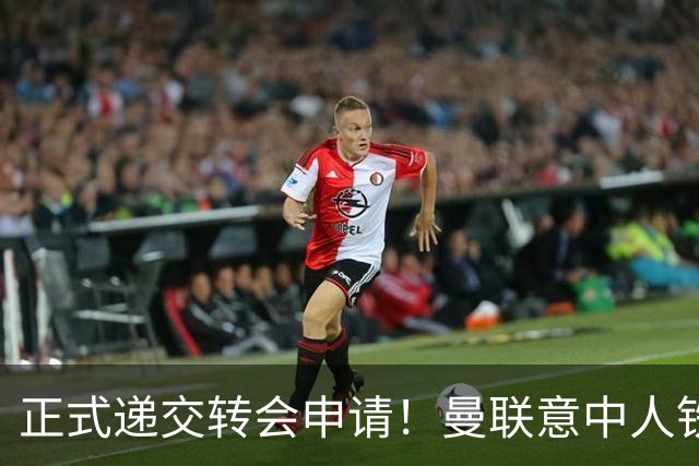 正式递交转会申请！曼联意中人铁心离队，红魔即将迎来中场第2签