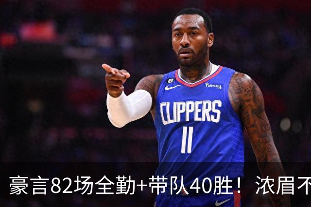 豪言82场全勤+带队40胜！浓眉不惧交易流言，为奇才立下两大硬核目标