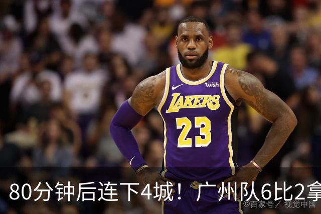 80分钟后连下4城！广州队6比2拿下粤超广佛德比